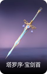 塔罗序·宝剑首