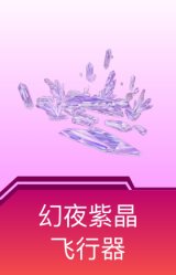 幻夜紫晶飞行器