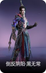 倒反阴阳·黑无常