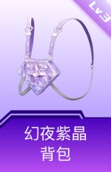 幻夜紫晶背包(3级)