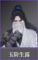 玉阶生露(面饰)