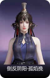 倒反阴阳·孤焰挽