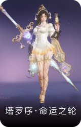 塔罗序·命运之轮