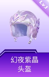 幻夜紫晶头盔(1级)