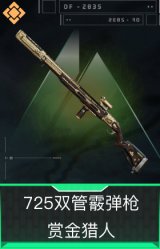 725双管霰弹枪-赏金猎人