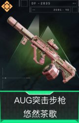AUG突击步枪-悠然茶歇