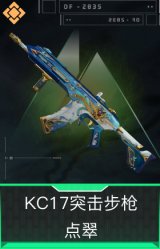 KC17突击步枪-点翠