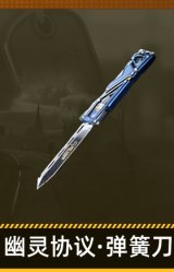 幽灵协议·弹簧刀
