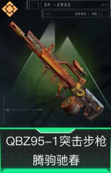 QBZ95-1突击步枪-腾驹驰春