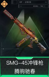 SMG-45冲锋枪-腾驹驰春