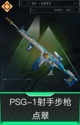 PSG-1射手步枪-点翠
