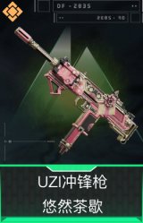 UZI冲锋枪-悠然茶歇