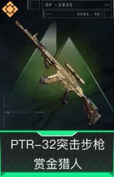 PTR-32突击步枪-赏金猎人