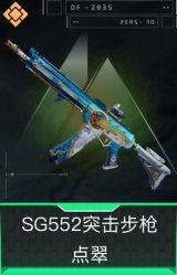 SG552突击步枪-点翠