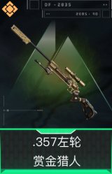 .357左轮-赏金猎人