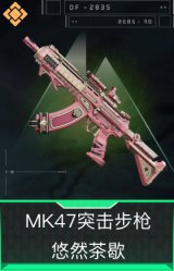 MK47突击步枪-悠然茶歇