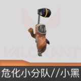 危化小分队//小黑挂饰