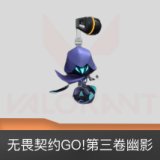 无畏契约GO!第三卷幽影挂饰