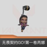 无畏契约GO!第一卷芮娜挂饰