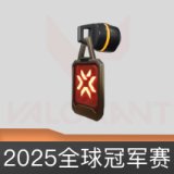 2025全球冠军赛挂饰