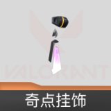 奇点挂饰
