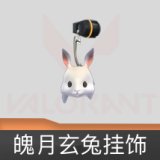 魄月玄兔挂饰