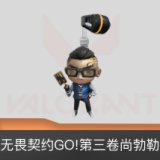 无畏契约GO!第三卷尚勃勒挂饰