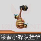 采蜜小蜂队挂饰