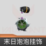 末日泡泡挂饰