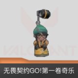 无畏契约GO!第一卷奇乐挂饰