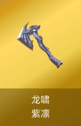 龙啸-紫凛皮肤