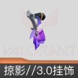 掠影//3.0挂饰