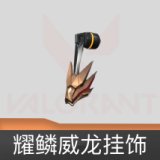 耀鳞威龙挂饰