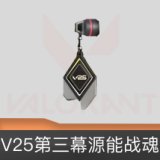 V25第三幕源能战魂挂饰