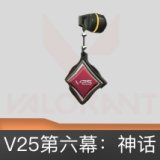 V25第六幕：神话 挂饰