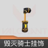 毁灭骑士挂饰