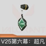 V25第六幕：超凡 挂饰