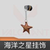 海洋之星挂饰