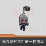 无畏契约GO!第一卷捷风挂饰