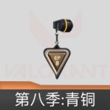 第八季:青铜挂饰