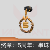 终章：5周年：串珠挂饰