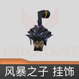 风暴之子 挂饰