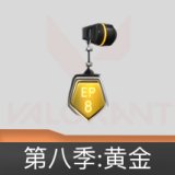 第八季:黄金挂饰