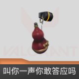 叫你一声你敢答应吗挂饰