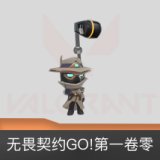 无畏契约GO!第一卷零挂饰