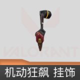 机动狂飙 挂饰