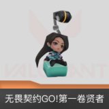 无畏契约GO!第一卷贤者挂饰