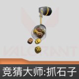 竞猜大师:抓石子挂饰