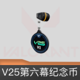 V25第六幕纪念币挂饰