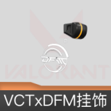 VCTxDFM挂饰